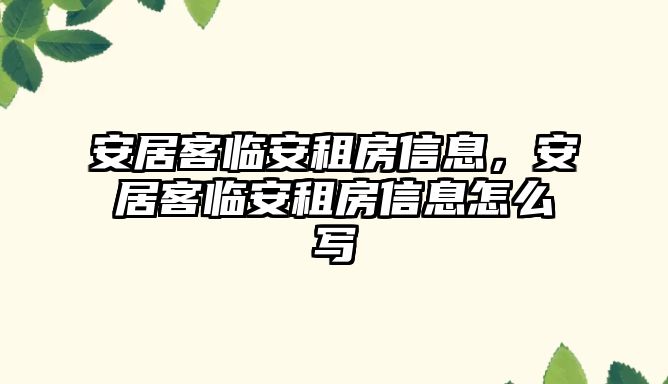 安居客臨安租房信息，安居客臨安租房信息怎么寫