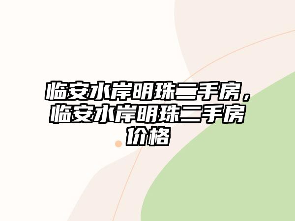 臨安水岸明珠二手房，臨安水岸明珠二手房價格