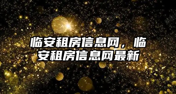 臨安租房信息網，臨安租房信息網最新