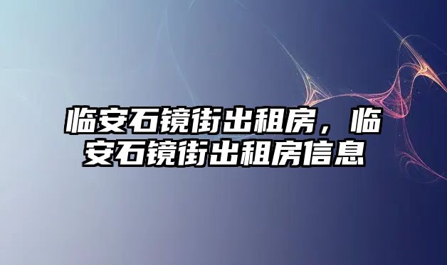 臨安石鏡街出租房，臨安石鏡街出租房信息