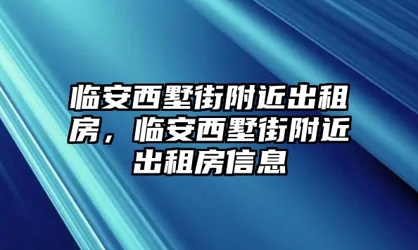 臨安西墅街附近出租房，臨安西墅街附近出租房信息