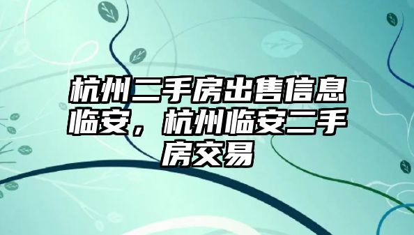 杭州二手房出售信息臨安，杭州臨安二手房交易