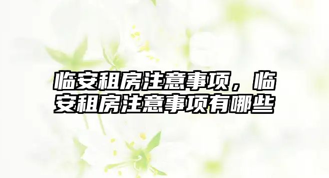 臨安租房注意事項，臨安租房注意事項有哪些