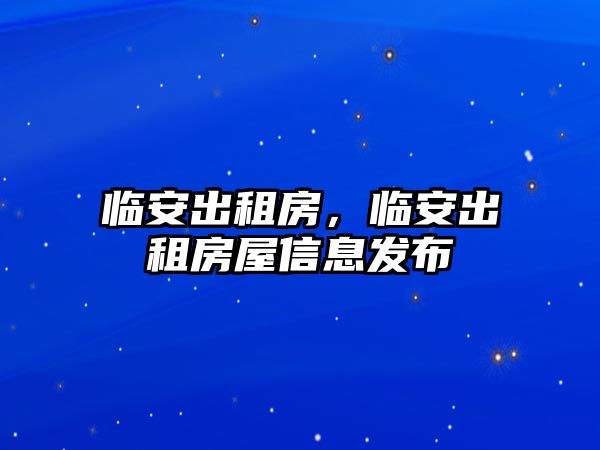 臨安出租房，臨安出租房屋信息發布