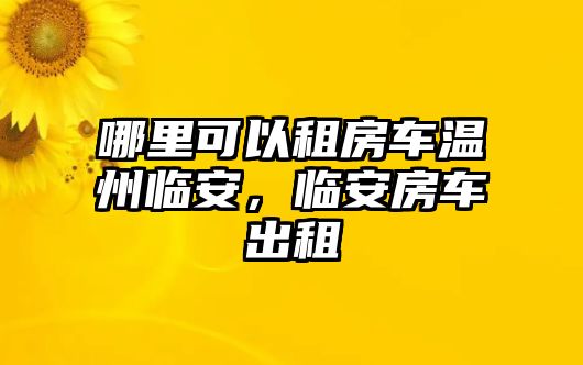 哪里可以租房車溫州臨安，臨安房車出租