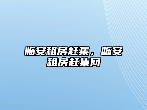 臨安租房趕集，臨安租房趕集網