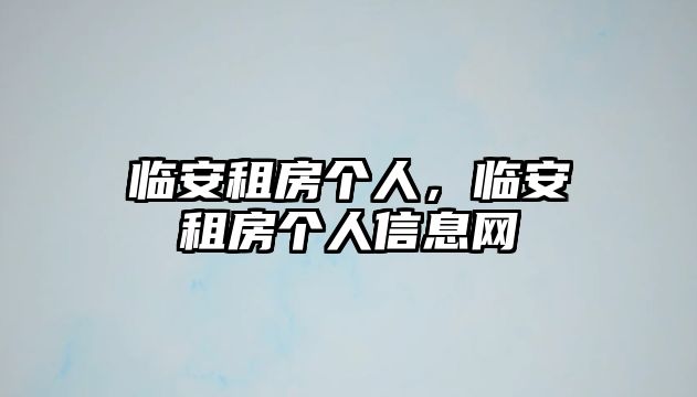 臨安租房個人，臨安租房個人信息網(wǎng)