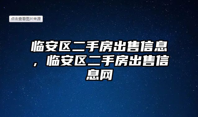 臨安區二手房出售信息，臨安區二手房出售信息網