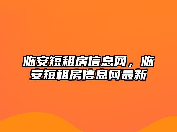 臨安短租房信息網(wǎng)，臨安短租房信息網(wǎng)最新