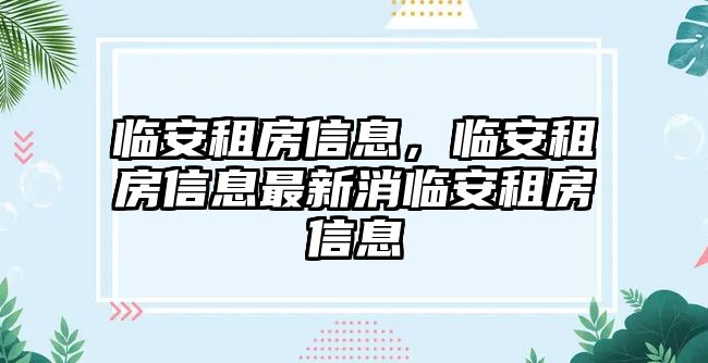 臨安租房信息，臨安租房信息最新消臨安租房信息