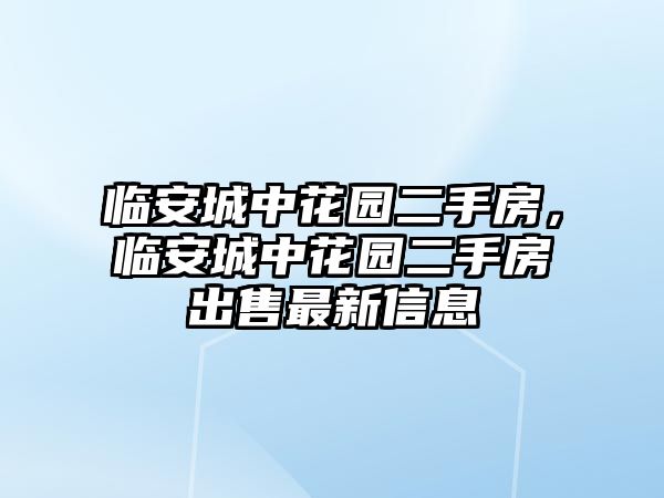 臨安城中花園二手房，臨安城中花園二手房出售最新信息