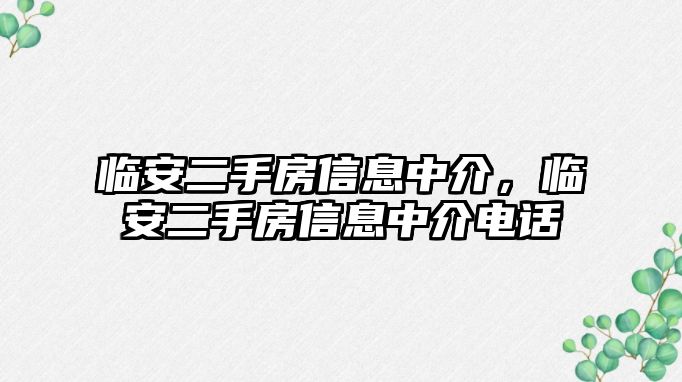 臨安二手房信息中介，臨安二手房信息中介電話