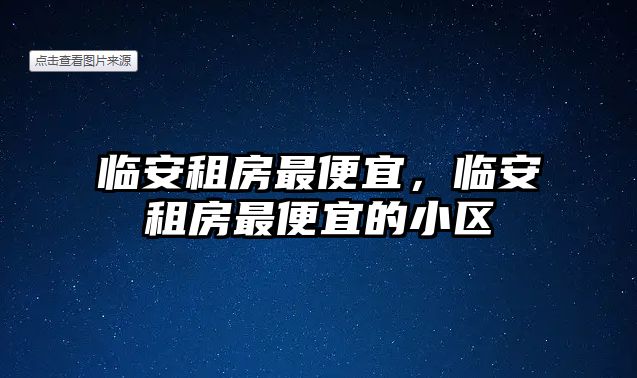 臨安租房最便宜，臨安租房最便宜的小區