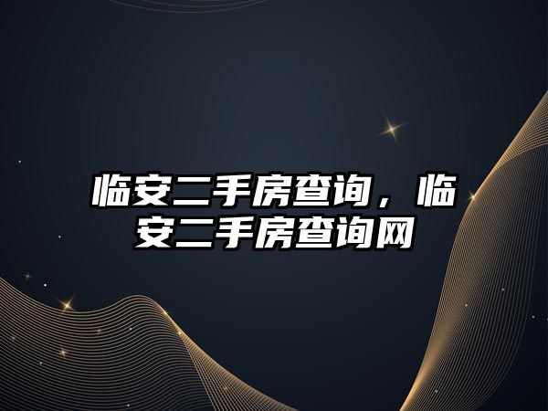 臨安二手房查詢，臨安二手房查詢網