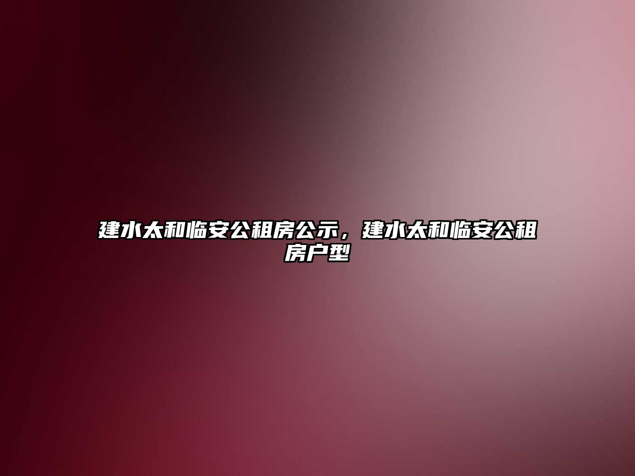 建水太和臨安公租房公示，建水太和臨安公租房戶型