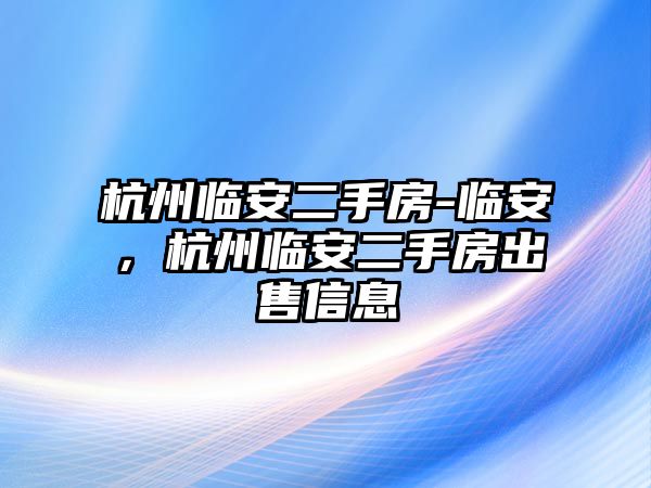 杭州臨安二手房-臨安，杭州臨安二手房出售信息