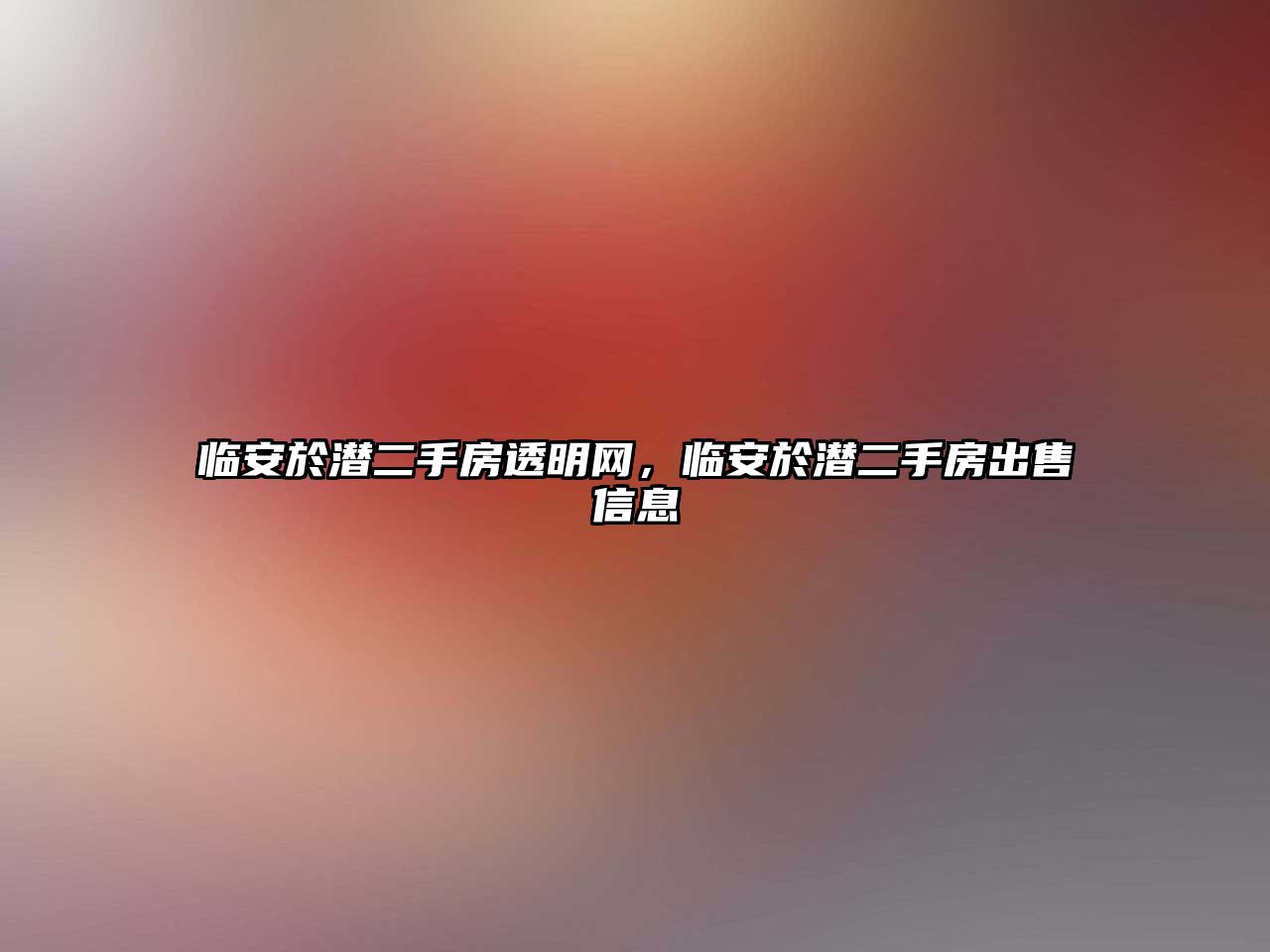 臨安於潛二手房透明網，臨安於潛二手房出售信息