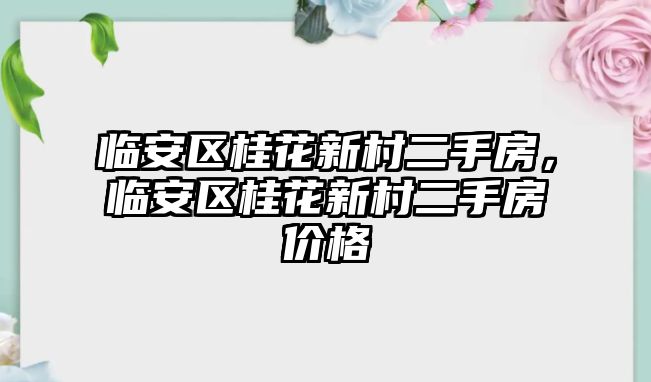 臨安區(qū)桂花新村二手房，臨安區(qū)桂花新村二手房價格