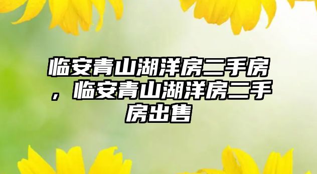 臨安青山湖洋房二手房，臨安青山湖洋房二手房出售