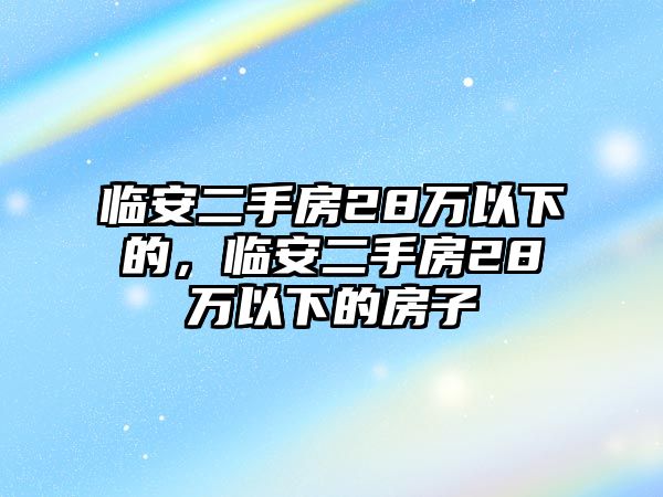 臨安二手房28萬以下的，臨安二手房28萬以下的房子