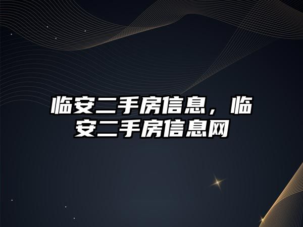 臨安二手房信息，臨安二手房信息網