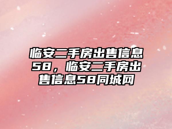 臨安二手房出售信息58，臨安二手房出售信息58同城網