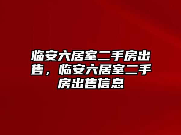 臨安六居室二手房出售，臨安六居室二手房出售信息