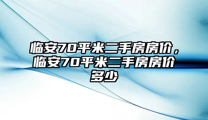 臨安70平米二手房房價，臨安70平米二手房房價多少