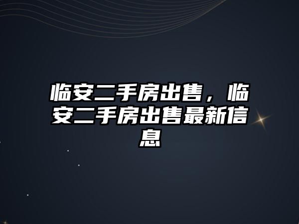 臨安二手房出售，臨安二手房出售最新信息