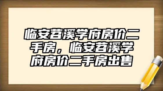 臨安苕溪學(xué)府房價二手房，臨安苕溪學(xué)府房價二手房出售