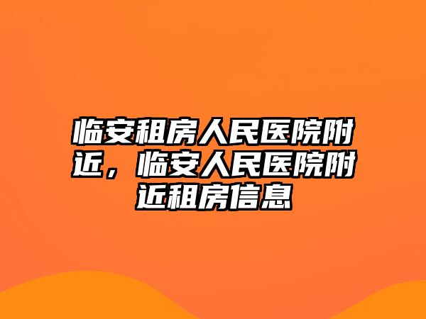 臨安租房人民醫院附近，臨安人民醫院附近租房信息