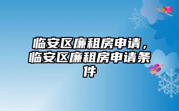 臨安區廉租房申請，臨安區廉租房申請條件