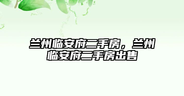 蘭州臨安府二手房，蘭州臨安府二手房出售