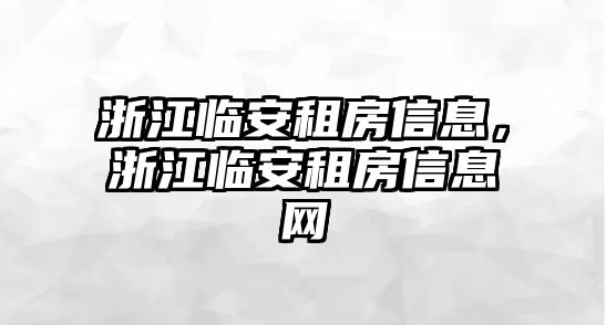 浙江臨安租房信息，浙江臨安租房信息網