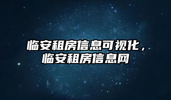 臨安租房信息可視化，臨安租房信息網