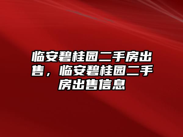 臨安碧桂園二手房出售，臨安碧桂園二手房出售信息