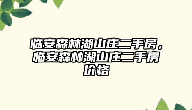 臨安森林湖山莊二手房，臨安森林湖山莊二手房價格