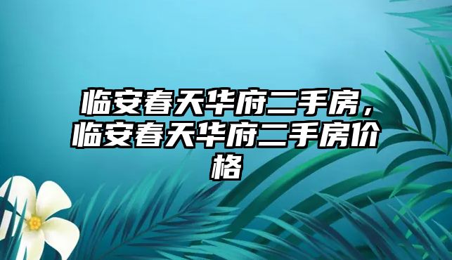 臨安春天華府二手房，臨安春天華府二手房價格