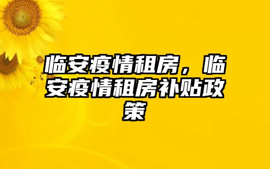 臨安疫情租房，臨安疫情租房補(bǔ)貼政策