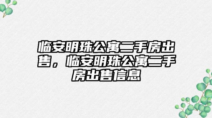 臨安明珠公寓二手房出售，臨安明珠公寓二手房出售信息