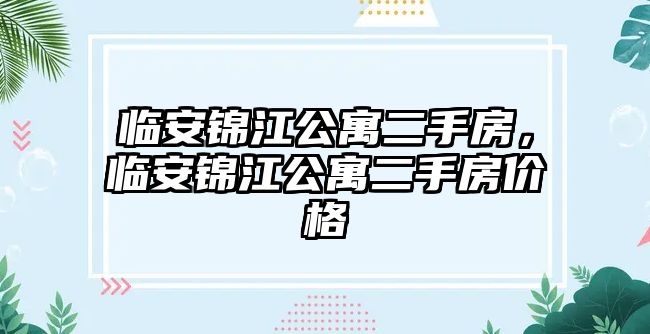 臨安錦江公寓二手房，臨安錦江公寓二手房?jī)r(jià)格