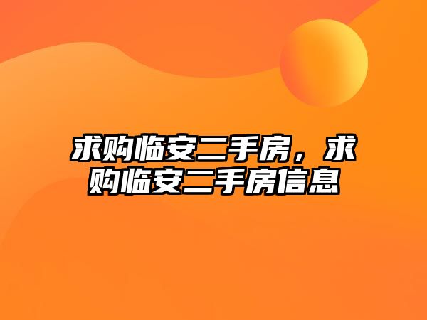 求購臨安二手房，求購臨安二手房信息