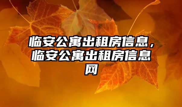 臨安公寓出租房信息，臨安公寓出租房信息網(wǎng)