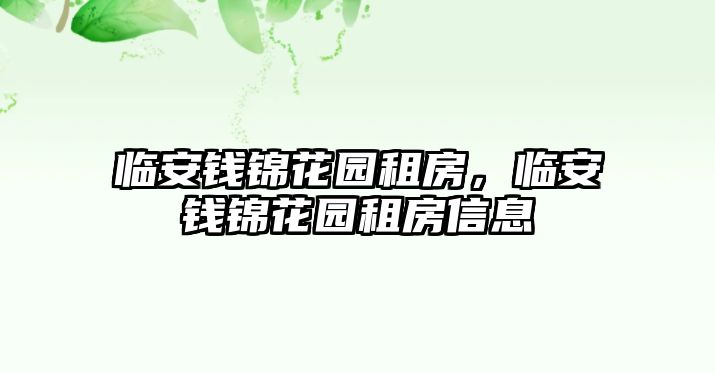 臨安錢錦花園租房，臨安錢錦花園租房信息