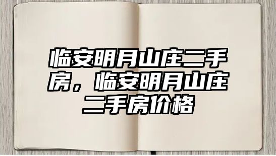 臨安明月山莊二手房，臨安明月山莊二手房價格