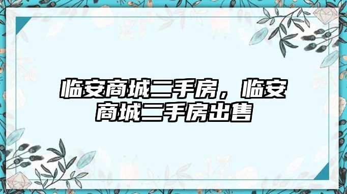 臨安商城二手房，臨安商城二手房出售