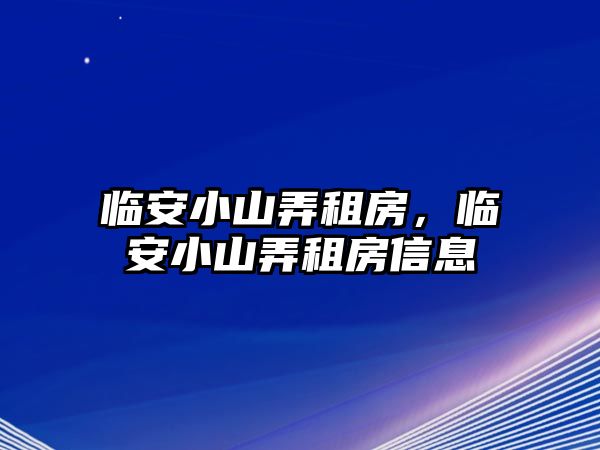 臨安小山弄租房，臨安小山弄租房信息