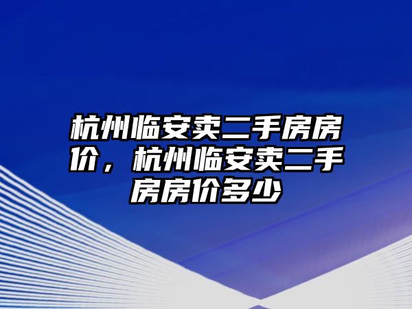 杭州臨安賣二手房房價，杭州臨安賣二手房房價多少