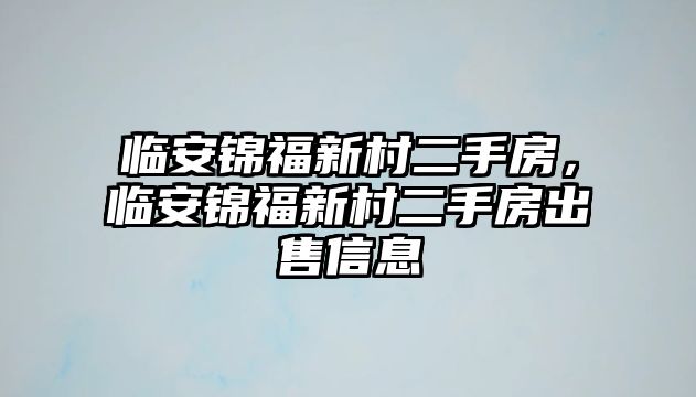 臨安錦福新村二手房，臨安錦福新村二手房出售信息