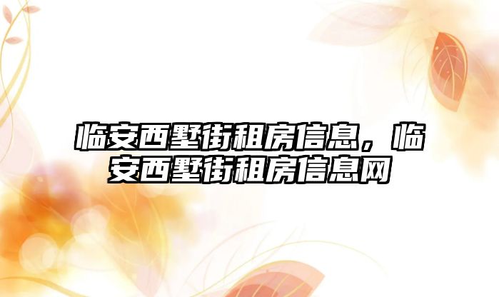 臨安西墅街租房信息，臨安西墅街租房信息網